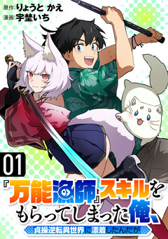 『万能漁師』スキルをもらってしまった俺、貞操逆転異世界に漂着したんだが 1巻