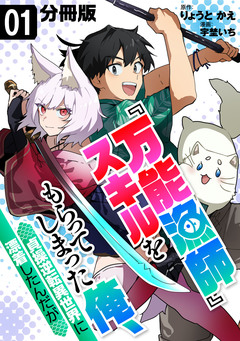 『万能漁師』スキルをもらってしまった俺、貞操逆転異世界に漂着したんだが【分冊版】 1巻