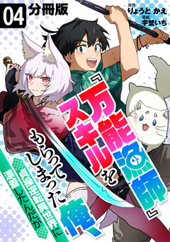 『万能漁師』スキルをもらってしまった俺、貞操逆転異世界に漂着したんだが【分冊版】 4巻
