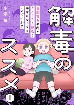 解毒のススメ ～毒親育ちの私がアメリカ人彼氏と幸せになってもいいですか?～ 1巻