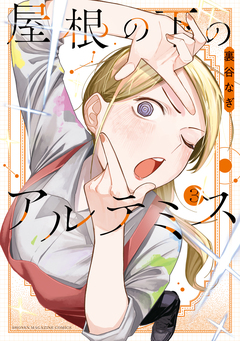 屋根の下のアルテミス 3巻