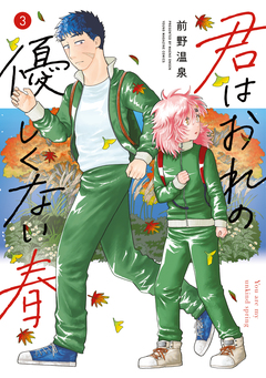君はおれの優しくない春 3巻