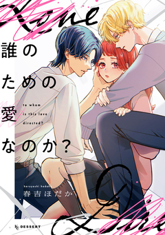 誰のための愛なのか? 1巻