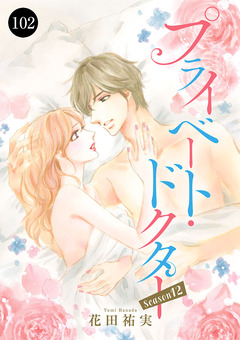 プライベート・ドクター 102巻