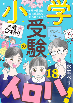 小学受験のイロハ! ～6歳の受験生、合格目指してがんばります～【分冊版】 18巻