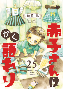 赤子さんはかく語れり【分冊版】 25巻