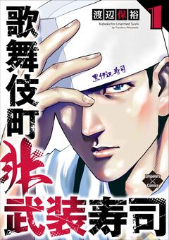 歌舞伎町非武装寿司 1巻