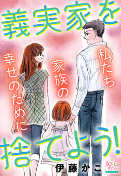 義実家を捨てよう!私たち家族の幸せのために 1巻
