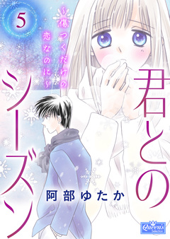 君とのシーズン～傷つくだけの恋なのに～ 5巻
