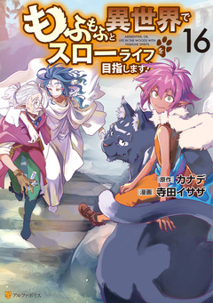 もふもふと異世界でスローライフを目指します! 16巻