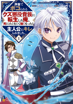 序盤でボコられるクズ悪役貴族に転生した俺、死にたくなくて強くなったら主人公にキレられました。 1巻