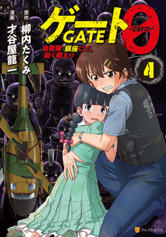 ゲート0 -zero- 自衛隊 銀座にて、斯く戦えり 4巻