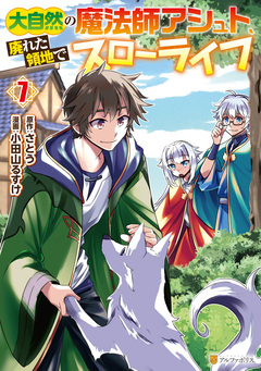大自然の魔法師アシュト、廃れた領地でスローライフ 7巻