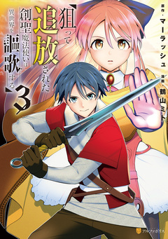 狙って追放された創聖魔法使いは異世界を謳歌する 3巻