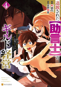 追放された【助言士】のギルド経営 不遇素質持ちに助言したら、化物だらけの最強ギルドになってました 4巻
