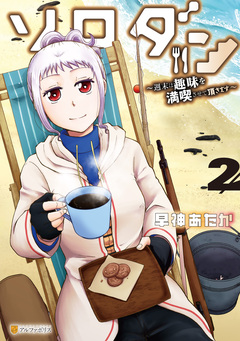 ソロダン 週末は趣味を満喫させて頂きます 2巻