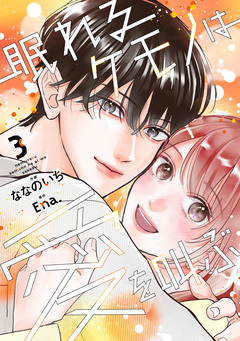 眠れるケモノは愛を叫ぶ 3巻