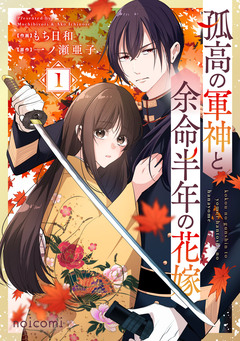 孤高の軍神と余命半年の花嫁 1巻