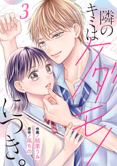 noicomi隣のキミはケダモノにつき。 3巻