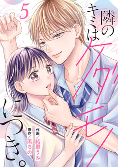 noicomi隣のキミはケダモノにつき。 5巻