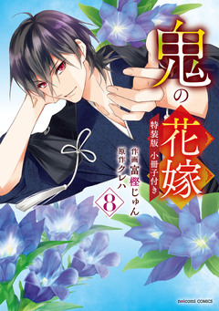 鬼の花嫁 特装版 2巻