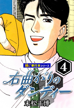右曲がりのダンディー【極!単行本シリーズ】 4巻