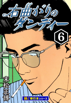 右曲がりのダンディー【極!単行本シリーズ】 6巻