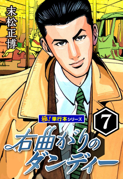 右曲がりのダンディー【極!単行本シリーズ】 7巻