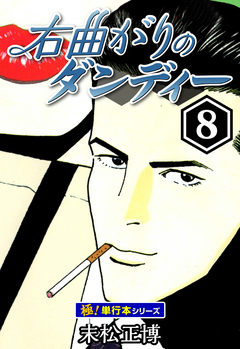 右曲がりのダンディー【極!単行本シリーズ】 8巻