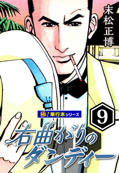 右曲がりのダンディー【極!単行本シリーズ】 9巻