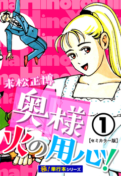 奥様火の用心!【極!単行本シリーズ】 1巻