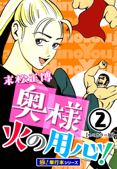 奥様火の用心!【極!単行本シリーズ】 2巻