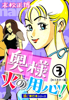 奥様火の用心!【極!単行本シリーズ】 3巻