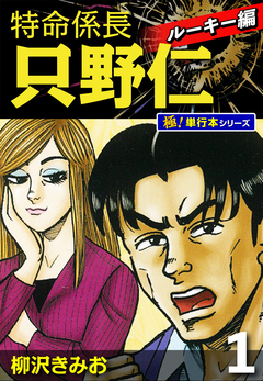 特命係長 只野仁 ルーキー編【極!単行本シリーズ】 1巻
