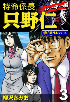 特命係長 只野仁 ルーキー編【極!単行本シリーズ】 3巻