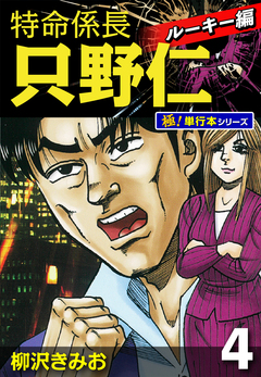 特命係長 只野仁 ルーキー編【極!単行本シリーズ】 4巻