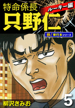 特命係長 只野仁 ルーキー編【極!単行本シリーズ】 5巻
