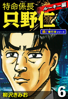 特命係長 只野仁 ルーキー編【極!単行本シリーズ】 6巻