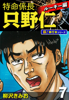 特命係長 只野仁 ルーキー編【極!単行本シリーズ】 7巻