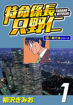 特命係長 只野仁【極!単行本シリーズ】 1巻