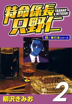 特命係長 只野仁【極!単行本シリーズ】 2巻