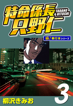 特命係長 只野仁【極!単行本シリーズ】 3巻