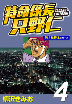 特命係長 只野仁【極!単行本シリーズ】 4巻