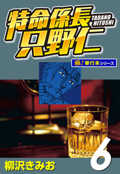 特命係長 只野仁【極!単行本シリーズ】 6巻