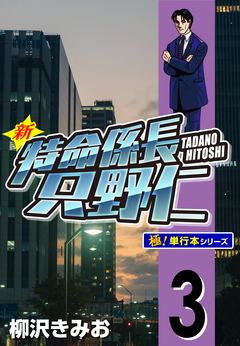 新特命係長 只野仁【極!単行本シリーズ】 3巻