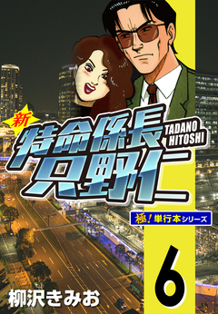新特命係長 只野仁【極!単行本シリーズ】 6巻
