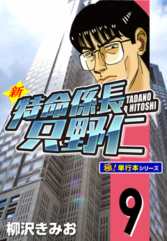 新特命係長 只野仁【極!単行本シリーズ】 9巻