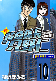 新特命係長 只野仁【極!単行本シリーズ】 10巻