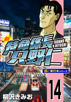 新特命係長 只野仁【極!単行本シリーズ】 14巻