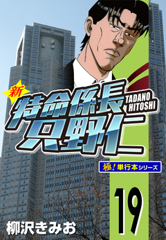新特命係長 只野仁【極!単行本シリーズ】 19巻